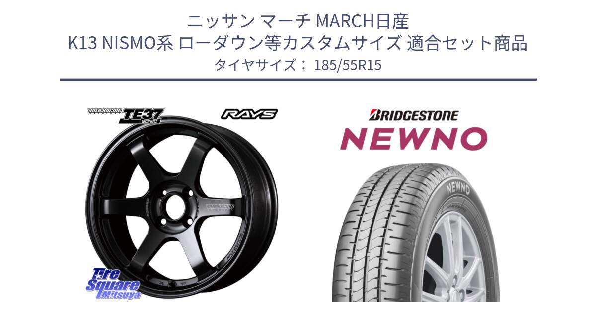 ニッサン マーチ MARCH日産 K13 NISMO系 ローダウン等カスタムサイズ 用セット商品です。【欠品次回2月末】 VOLK RACING TE37 SONIC TE37 ソニック ホイール 15インチ と NEWNO ニューノ サマータイヤ 185/55R15 の組合せ商品です。