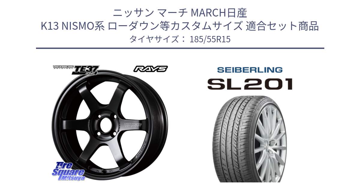 ニッサン マーチ MARCH日産 K13 NISMO系 ローダウン等カスタムサイズ 用セット商品です。【欠品次回2月末】 VOLK RACING TE37 SONIC TE37 ソニック ホイール 15インチ と SEIBERLING セイバーリング SL201 185/55R15 の組合せ商品です。