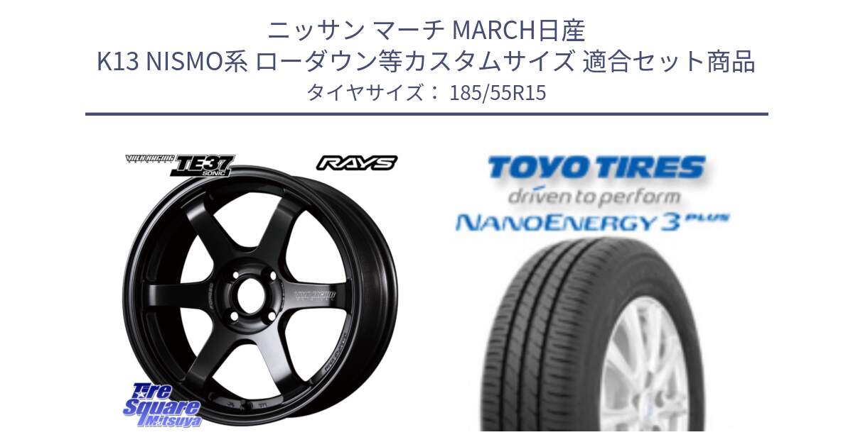 ニッサン マーチ MARCH日産 K13 NISMO系 ローダウン等カスタムサイズ 用セット商品です。【欠品次回2月末】 VOLK RACING TE37 SONIC TE37 ソニック ホイール 15インチ と トーヨー ナノエナジー3プラス サマータイヤ 185/55R15 の組合せ商品です。