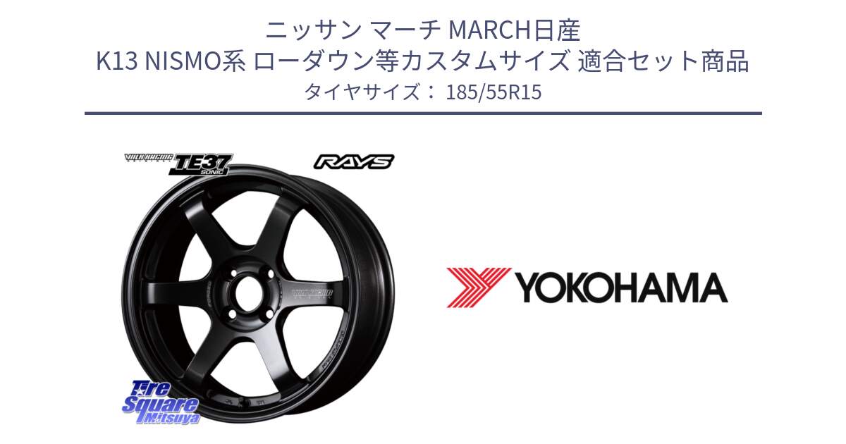 ニッサン マーチ MARCH日産 K13 NISMO系 ローダウン等カスタムサイズ 用セット商品です。【欠品次回2月末】 VOLK RACING TE37 SONIC TE37 ソニック ホイール 15インチ と F4274 ヨコハマ ADVAN A050 G/2S (ジムカーナ専用) 185/55R15 の組合せ商品です。