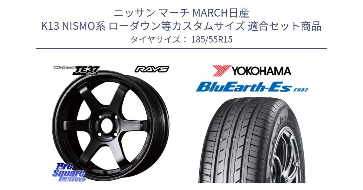 ニッサン マーチ MARCH日産 K13 NISMO系 ローダウン等カスタムサイズ 用セット商品です。【欠品次回2月末】 VOLK RACING TE37 SONIC TE37 ソニック ホイール 15インチ と R6276 ヨコハマ BluEarth-Es ES32 185/55R15 の組合せ商品です。