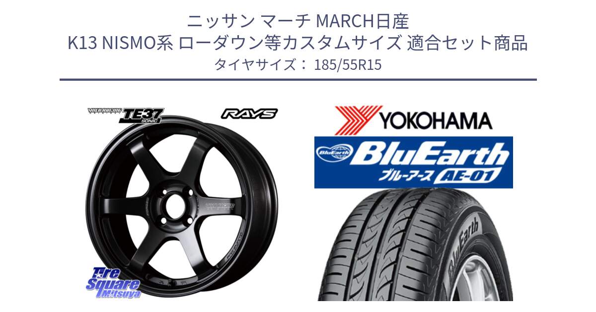 ニッサン マーチ MARCH日産 K13 NISMO系 ローダウン等カスタムサイズ 用セット商品です。【欠品次回2月末】 VOLK RACING TE37 SONIC TE37 ソニック ホイール 15インチ と F4418 ヨコハマ BluEarth AE01 185/55R15 の組合せ商品です。