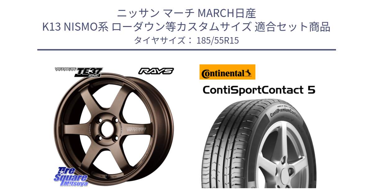 ニッサン マーチ MARCH日産 K13 NISMO系 ローダウン等カスタムサイズ 用セット商品です。【欠品次回3月末】 VOLK RACING TE37 SONIC TE37 ソニック ホイール 15インチ と 23年製 ContiPremiumContact 5 CPC5 並行 185/55R15 の組合せ商品です。