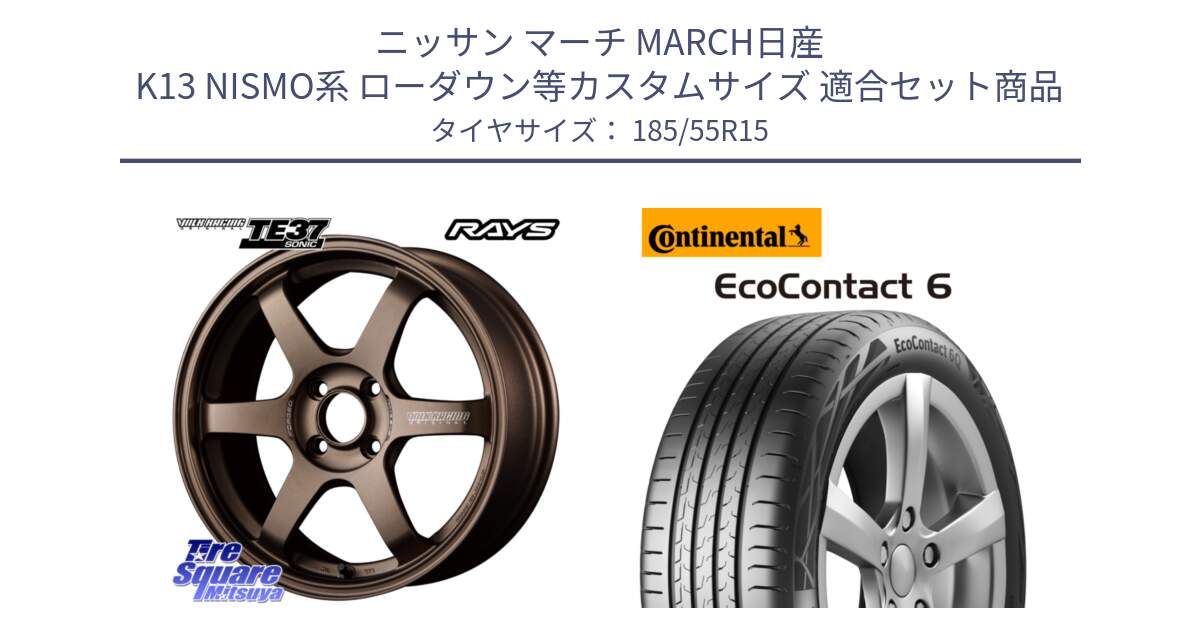 ニッサン マーチ MARCH日産 K13 NISMO系 ローダウン等カスタムサイズ 用セット商品です。【欠品次回3月末】 VOLK RACING TE37 SONIC TE37 ソニック ホイール 15インチ と 23年製 XL EcoContact 6 EC6 並行 185/55R15 の組合せ商品です。