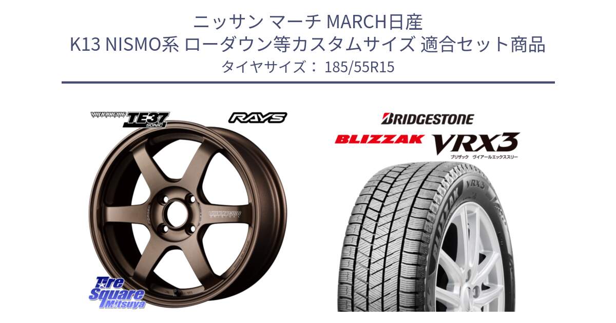 ニッサン マーチ MARCH日産 K13 NISMO系 ローダウン等カスタムサイズ 用セット商品です。【欠品次回3月末】 VOLK RACING TE37 SONIC TE37 ソニック ホイール 15インチ と ブリザック BLIZZAK VRX3 スタッドレス 185/55R15 の組合せ商品です。