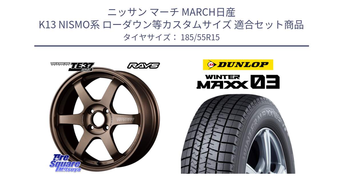 ニッサン マーチ MARCH日産 K13 NISMO系 ローダウン等カスタムサイズ 用セット商品です。【欠品次回3月末】 VOLK RACING TE37 SONIC TE37 ソニック ホイール 15インチ と ウィンターマックス03 WM03 ダンロップ スタッドレス 185/55R15 の組合せ商品です。