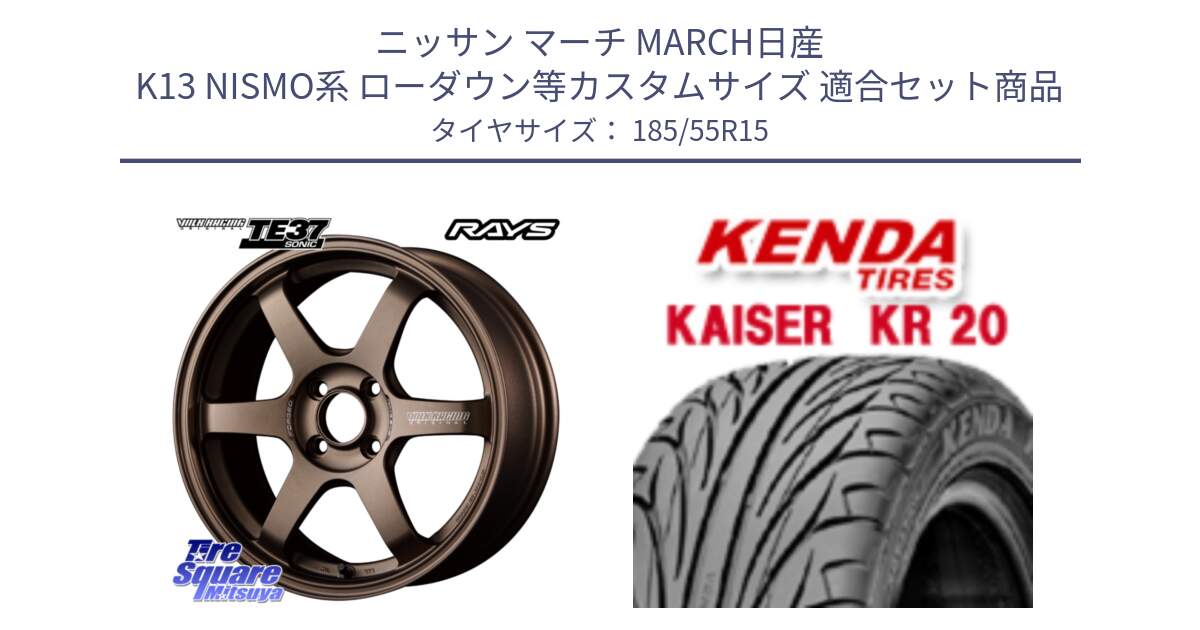 ニッサン マーチ MARCH日産 K13 NISMO系 ローダウン等カスタムサイズ 用セット商品です。【欠品次回3月末】 VOLK RACING TE37 SONIC TE37 ソニック ホイール 15インチ と ケンダ カイザー KR20 サマータイヤ 185/55R15 の組合せ商品です。