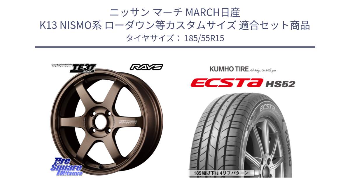 ニッサン マーチ MARCH日産 K13 NISMO系 ローダウン等カスタムサイズ 用セット商品です。【欠品次回3月末】 VOLK RACING TE37 SONIC TE37 ソニック ホイール 15インチ と ECSTA HS52 エクスタ サマータイヤ 185/55R15 の組合せ商品です。