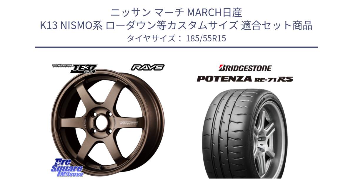 ニッサン マーチ MARCH日産 K13 NISMO系 ローダウン等カスタムサイズ 用セット商品です。【欠品次回3月末】 VOLK RACING TE37 SONIC TE37 ソニック ホイール 15インチ と ポテンザ RE-71RS POTENZA 【国内正規品】 185/55R15 の組合せ商品です。