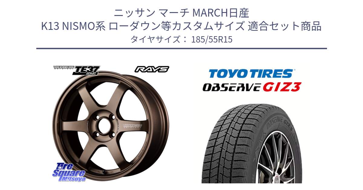 ニッサン マーチ MARCH日産 K13 NISMO系 ローダウン等カスタムサイズ 用セット商品です。【欠品次回3月末】 VOLK RACING TE37 SONIC TE37 ソニック ホイール 15インチ と OBSERVE GIZ3 オブザーブ ギズ3 2024年製 スタッドレス 185/55R15 の組合せ商品です。