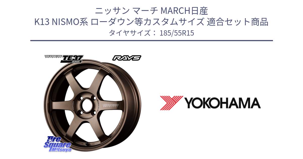 ニッサン マーチ MARCH日産 K13 NISMO系 ローダウン等カスタムサイズ 用セット商品です。【欠品次回3月末】 VOLK RACING TE37 SONIC TE37 ソニック ホイール 15インチ と F4276 ヨコハマ ADVAN A050 185/55R15 の組合せ商品です。