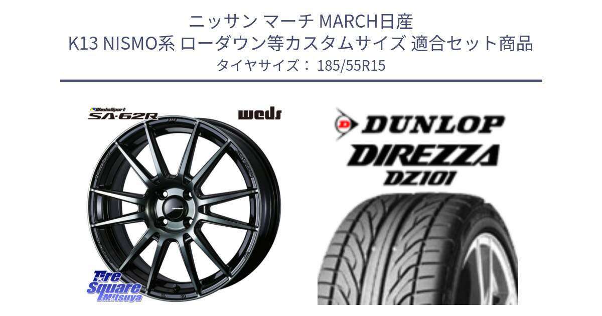 ニッサン マーチ MARCH日産 K13 NISMO系 ローダウン等カスタムサイズ 用セット商品です。WedsSport SA-62R ホイール 15インチ と ダンロップ DIREZZA DZ101 ディレッツァ サマータイヤ 185/55R15 の組合せ商品です。