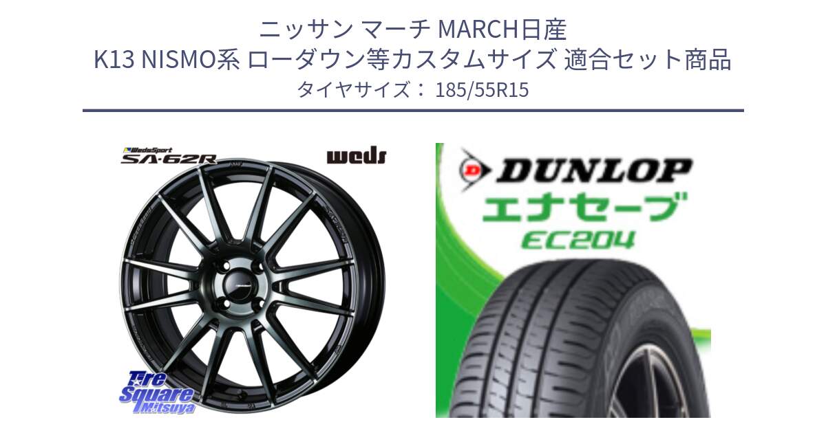 ニッサン マーチ MARCH日産 K13 NISMO系 ローダウン等カスタムサイズ 用セット商品です。WedsSport SA-62R ホイール 15インチ と ダンロップ エナセーブ EC204 ENASAVE サマータイヤ 185/55R15 の組合せ商品です。