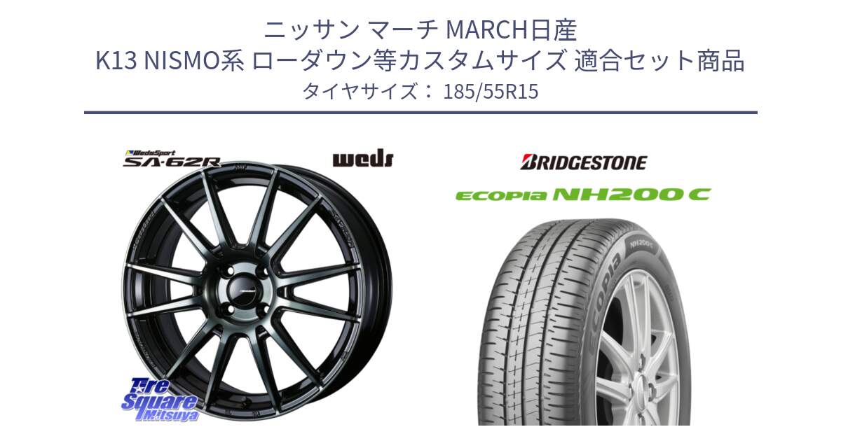 ニッサン マーチ MARCH日産 K13 NISMO系 ローダウン等カスタムサイズ 用セット商品です。WedsSport SA-62R ホイール 15インチ と ECOPIA NH200C エコピア サマータイヤ 185/55R15 の組合せ商品です。