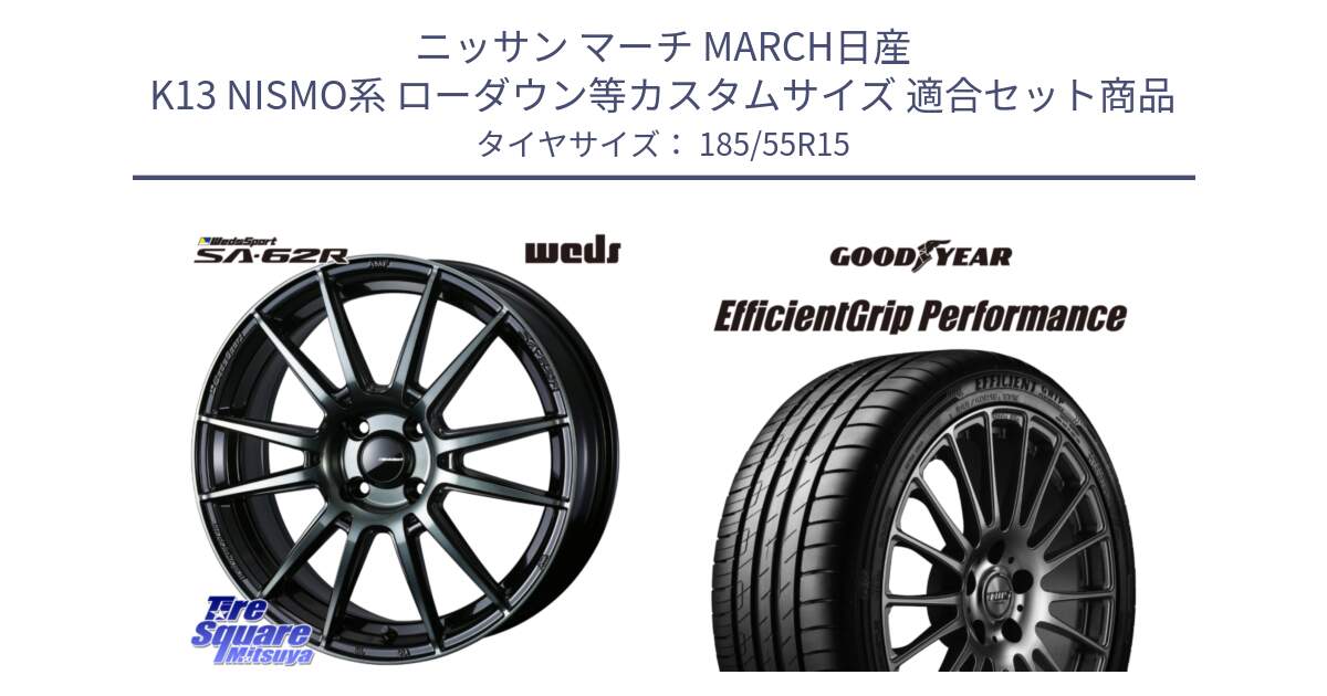 ニッサン マーチ MARCH日産 K13 NISMO系 ローダウン等カスタムサイズ 用セット商品です。WedsSport SA-62R ホイール 15インチ と EfficientGrip Performance エフィシェントグリップ パフォーマンス 正規品 新車装着 サマータイヤ 185/55R15 の組合せ商品です。