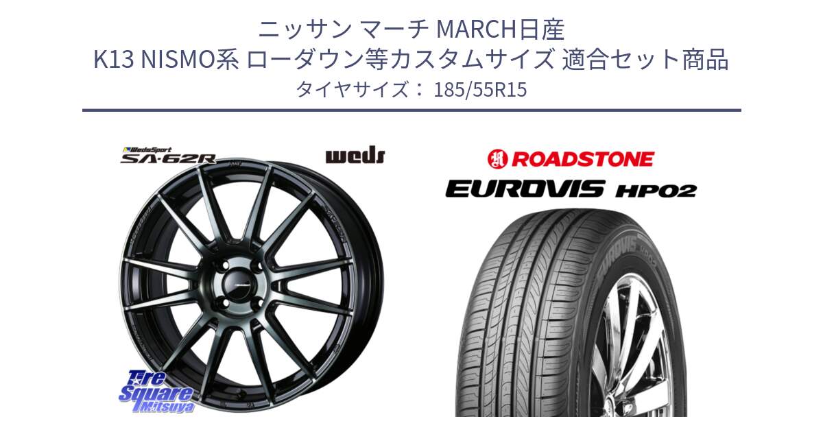 ニッサン マーチ MARCH日産 K13 NISMO系 ローダウン等カスタムサイズ 用セット商品です。WedsSport SA-62R ホイール 15インチ と ロードストーン EUROVIS HP02 サマータイヤ 185/55R15 の組合せ商品です。