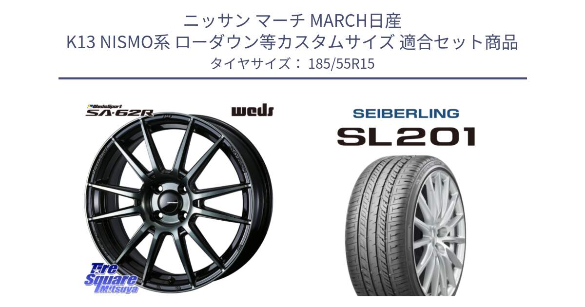 ニッサン マーチ MARCH日産 K13 NISMO系 ローダウン等カスタムサイズ 用セット商品です。WedsSport SA-62R ホイール 15インチ と SEIBERLING セイバーリング SL201 185/55R15 の組合せ商品です。