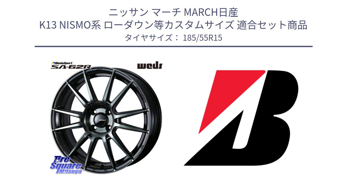 ニッサン マーチ MARCH日産 K13 NISMO系 ローダウン等カスタムサイズ 用セット商品です。WedsSport SA-62R ホイール 15インチ と TURANZA TURANZA ECO XL  新車装着 185/55R15 の組合せ商品です。