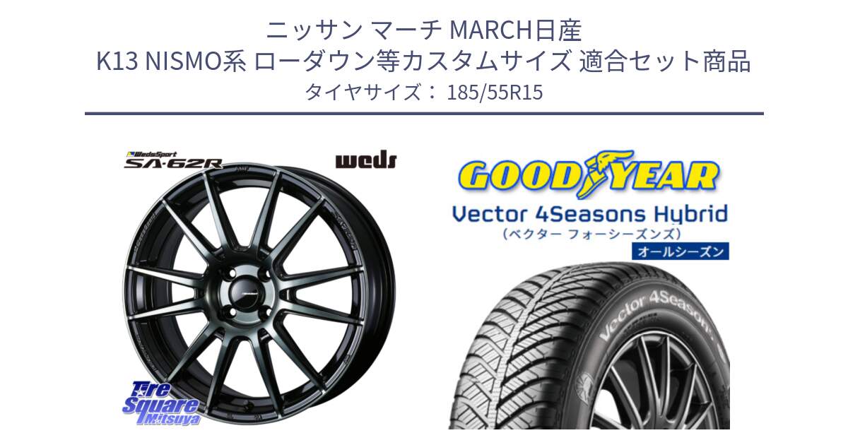 ニッサン マーチ MARCH日産 K13 NISMO系 ローダウン等カスタムサイズ 用セット商品です。WedsSport SA-62R ホイール 15インチ と ベクター Vector 4Seasons Hybrid オールシーズンタイヤ 185/55R15 の組合せ商品です。