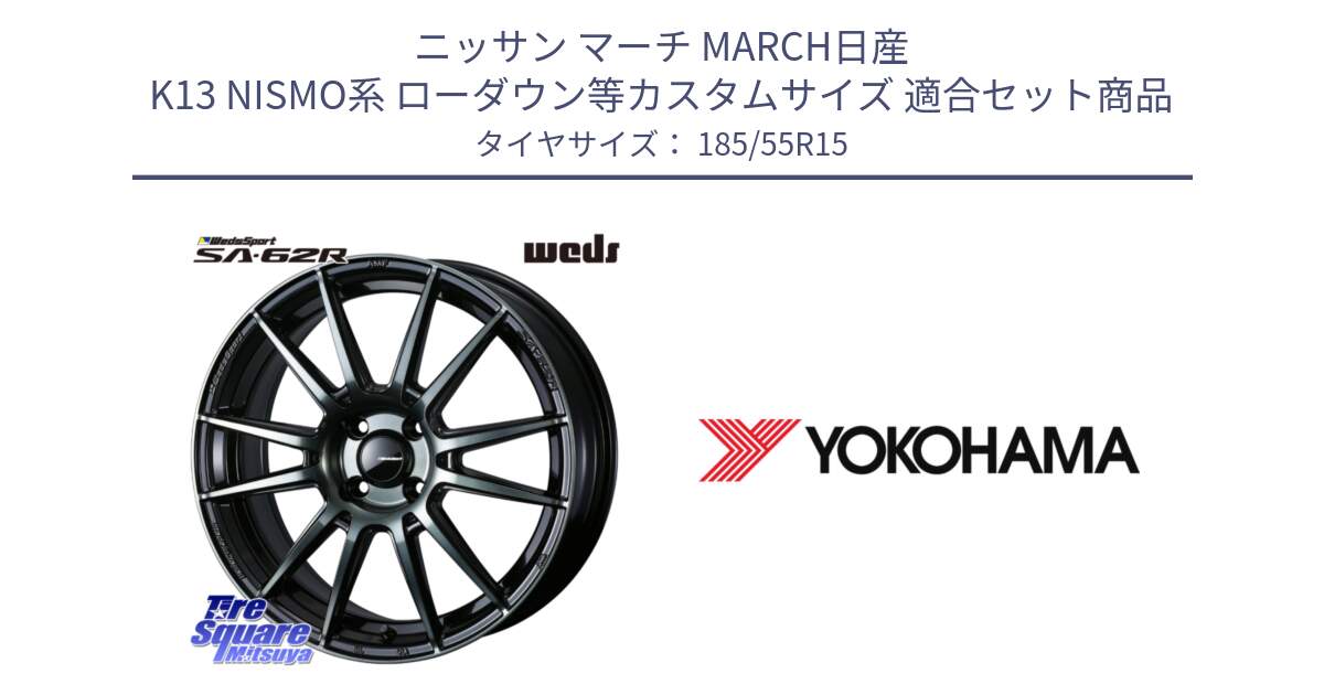 ニッサン マーチ MARCH日産 K13 NISMO系 ローダウン等カスタムサイズ 用セット商品です。WedsSport SA-62R ホイール 15インチ と F4274 ヨコハマ ADVAN A050 G/2S (ジムカーナ専用) 185/55R15 の組合せ商品です。