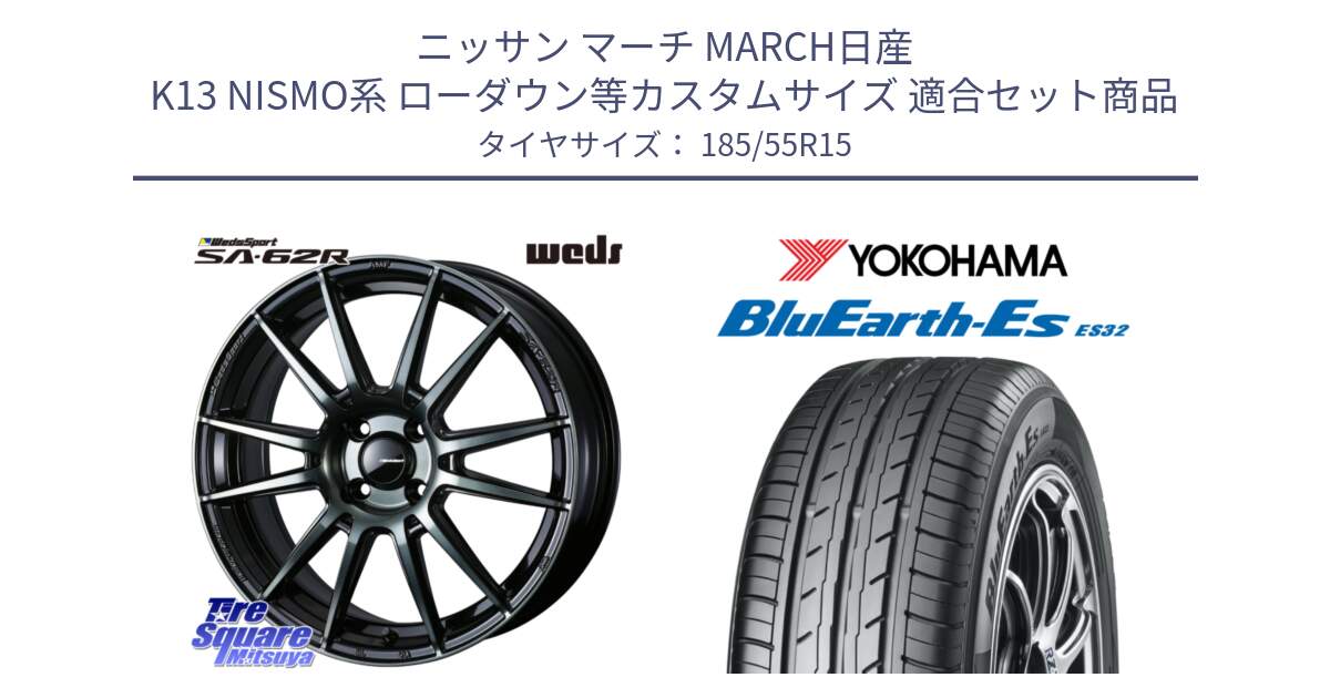 ニッサン マーチ MARCH日産 K13 NISMO系 ローダウン等カスタムサイズ 用セット商品です。WedsSport SA-62R ホイール 15インチ と R6276 ヨコハマ BluEarth-Es ES32 185/55R15 の組合せ商品です。