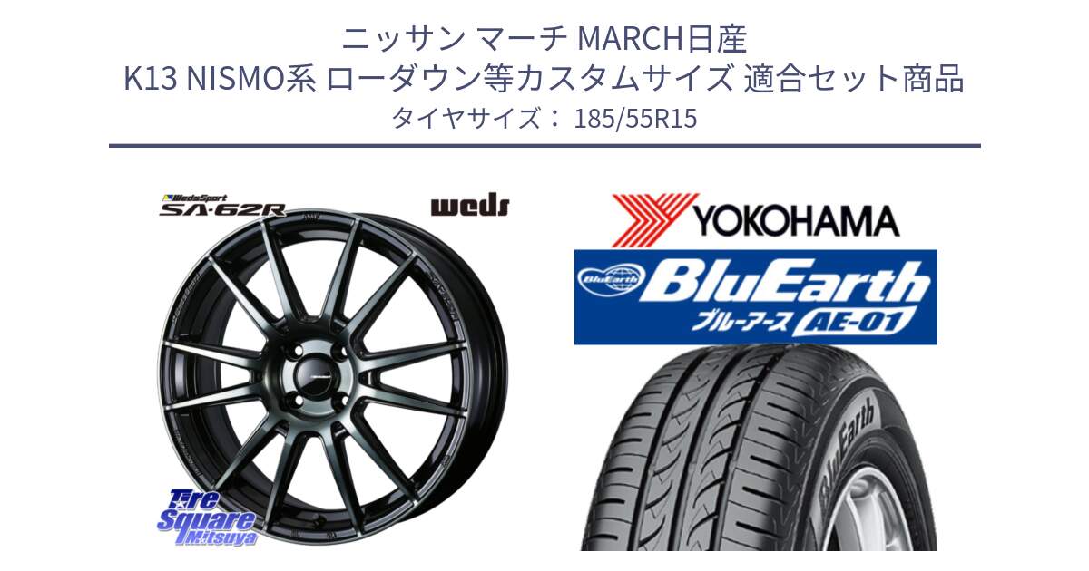 ニッサン マーチ MARCH日産 K13 NISMO系 ローダウン等カスタムサイズ 用セット商品です。WedsSport SA-62R ホイール 15インチ と F4418 ヨコハマ BluEarth AE01 185/55R15 の組合せ商品です。