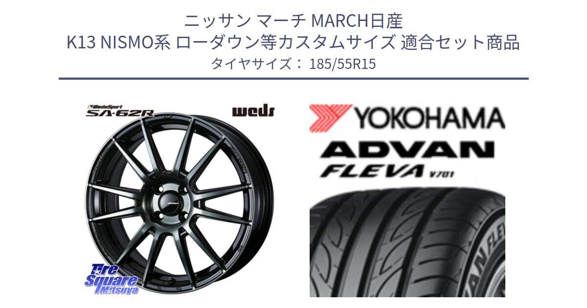 ニッサン マーチ MARCH日産 K13 NISMO系 ローダウン等カスタムサイズ 用セット商品です。WedsSport SA-62R ホイール 15インチ と R3587 ヨコハマ ADVAN FLEVA V701 185/55R15 の組合せ商品です。