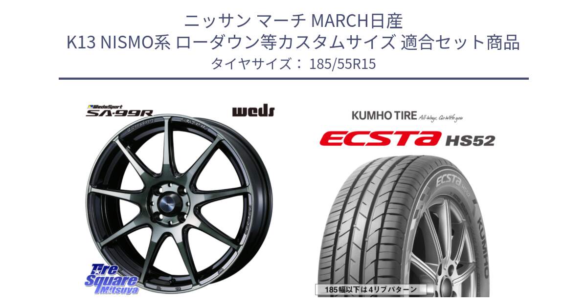 ニッサン マーチ MARCH日産 K13 NISMO系 ローダウン等カスタムサイズ 用セット商品です。ウェッズ スポーツ SA99R SA-99R WBC 15インチ と ECSTA HS52 エクスタ サマータイヤ 185/55R15 の組合せ商品です。