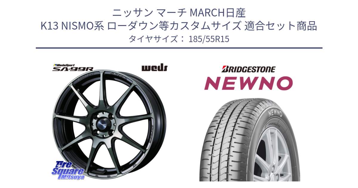 ニッサン マーチ MARCH日産 K13 NISMO系 ローダウン等カスタムサイズ 用セット商品です。ウェッズ スポーツ SA99R SA-99R WBC 15インチ と NEWNO ニューノ サマータイヤ 185/55R15 の組合せ商品です。