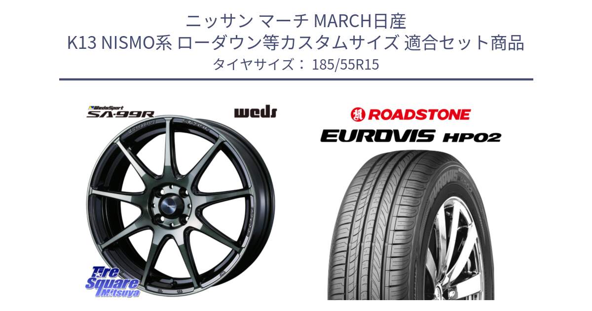 ニッサン マーチ MARCH日産 K13 NISMO系 ローダウン等カスタムサイズ 用セット商品です。ウェッズ スポーツ SA99R SA-99R WBC 15インチ と ロードストーン EUROVIS HP02 サマータイヤ 185/55R15 の組合せ商品です。