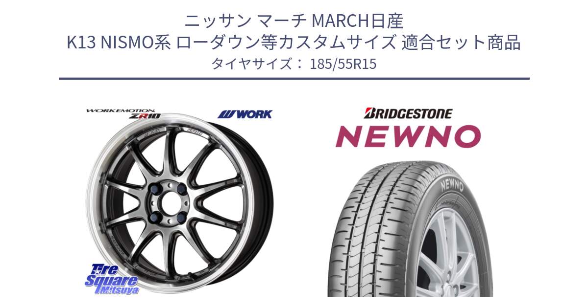 ニッサン マーチ MARCH日産 K13 NISMO系 ローダウン等カスタムサイズ 用セット商品です。ワーク EMOTION エモーション ZR10 15インチ と NEWNO ニューノ サマータイヤ 185/55R15 の組合せ商品です。