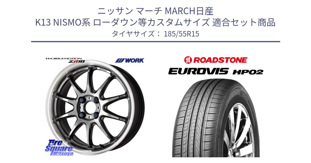 ニッサン マーチ MARCH日産 K13 NISMO系 ローダウン等カスタムサイズ 用セット商品です。ワーク EMOTION エモーション ZR10 15インチ と ロードストーン EUROVIS HP02 サマータイヤ 185/55R15 の組合せ商品です。