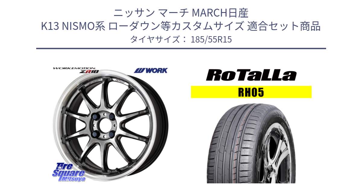 ニッサン マーチ MARCH日産 K13 NISMO系 ローダウン等カスタムサイズ 用セット商品です。ワーク EMOTION エモーション ZR10 15インチ と RH05 【欠品時は同等商品のご提案します】サマータイヤ 185/55R15 の組合せ商品です。