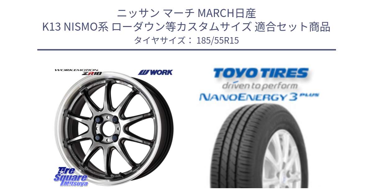 ニッサン マーチ MARCH日産 K13 NISMO系 ローダウン等カスタムサイズ 用セット商品です。ワーク EMOTION エモーション ZR10 15インチ と トーヨー ナノエナジー3プラス サマータイヤ 185/55R15 の組合せ商品です。