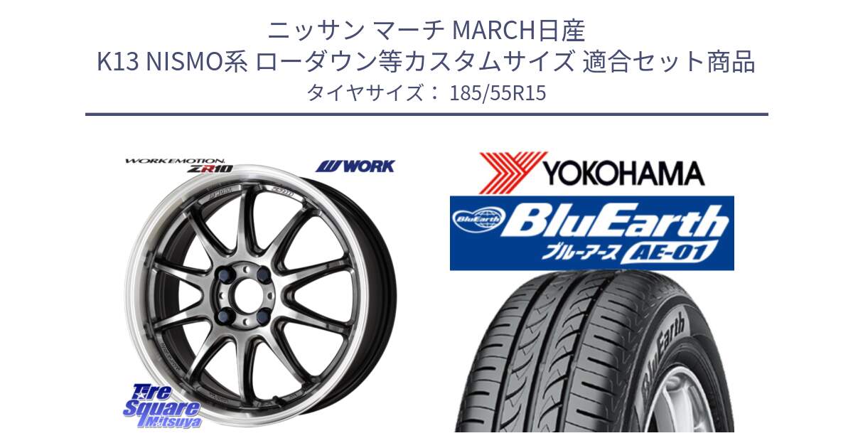 ニッサン マーチ MARCH日産 K13 NISMO系 ローダウン等カスタムサイズ 用セット商品です。ワーク EMOTION エモーション ZR10 15インチ と F4418 ヨコハマ BluEarth AE01 185/55R15 の組合せ商品です。