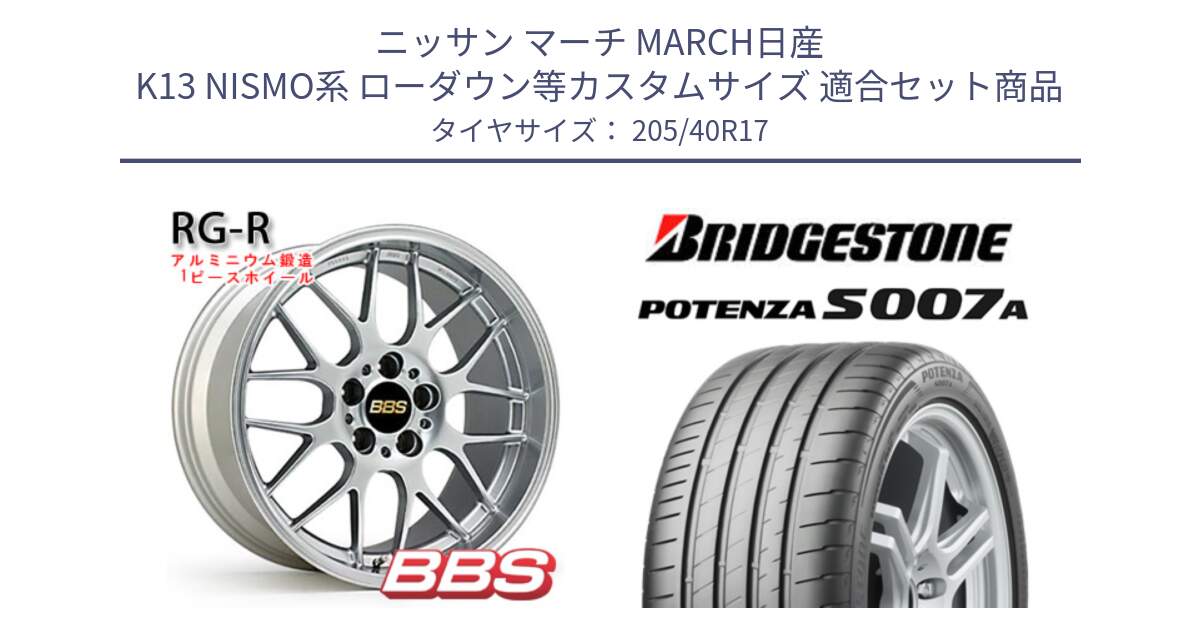 ニッサン マーチ MARCH日産 K13 NISMO系 ローダウン等カスタムサイズ 用セット商品です。RG-R 鍛造1ピース ホイール 17インチ と POTENZA ポテンザ S007A 【正規品】 サマータイヤ 205/40R17 の組合せ商品です。