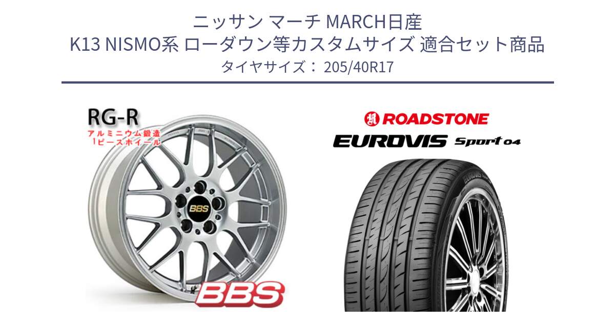 ニッサン マーチ MARCH日産 K13 NISMO系 ローダウン等カスタムサイズ 用セット商品です。RG-R 鍛造1ピース ホイール 17インチ と ロードストーン EUROVIS sport 04 サマータイヤ 205/40R17 の組合せ商品です。