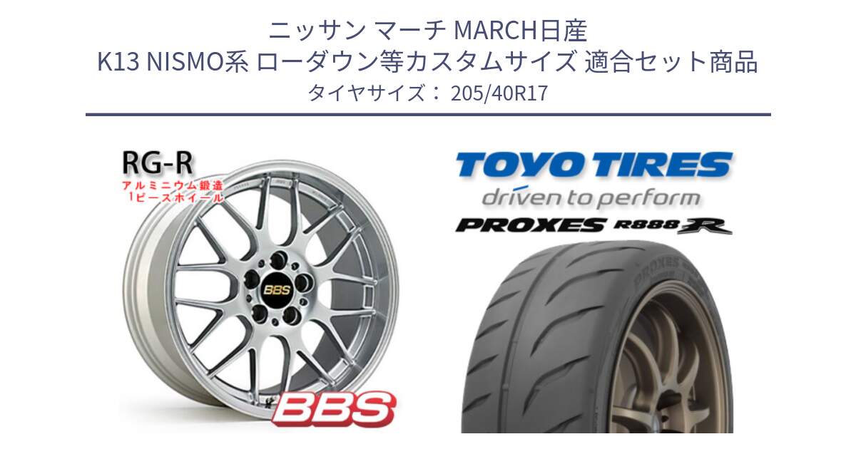 ニッサン マーチ MARCH日産 K13 NISMO系 ローダウン等カスタムサイズ 用セット商品です。RG-R 鍛造1ピース ホイール 17インチ と トーヨー プロクセス R888R PROXES サマータイヤ 205/40R17 の組合せ商品です。