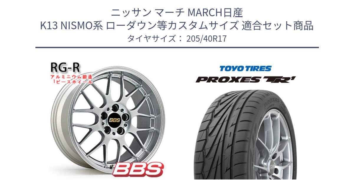 ニッサン マーチ MARCH日産 K13 NISMO系 ローダウン等カスタムサイズ 用セット商品です。RG-R 鍛造1ピース ホイール 17インチ と 23年製 日本製 XL PROXES TR1 並行 205/40R17 の組合せ商品です。