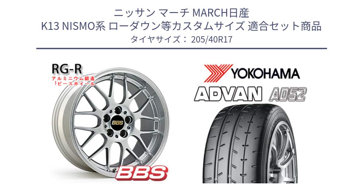 ニッサン マーチ MARCH日産 K13 NISMO系 ローダウン等カスタムサイズ 用セット商品です。RG-R 鍛造1ピース ホイール 17インチ と R4489 ヨコハマ ADVAN A052 アドバン  サマータイヤ 205/40R17 の組合せ商品です。