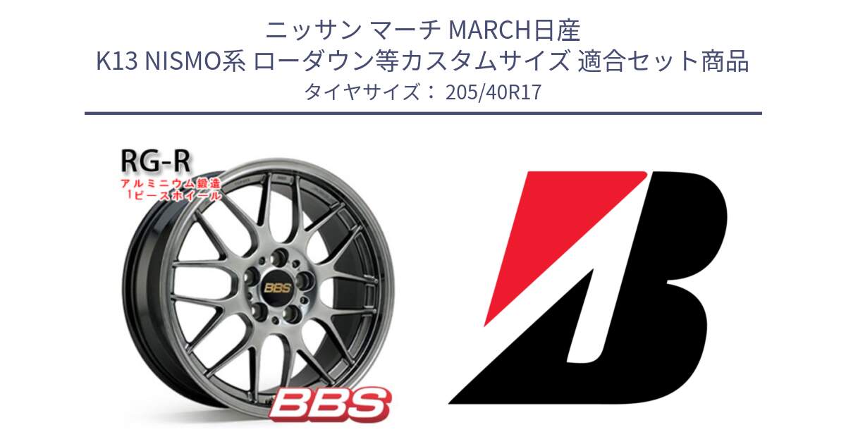 ニッサン マーチ MARCH日産 K13 NISMO系 ローダウン等カスタムサイズ 用セット商品です。RG-R 鍛造1ピース ホイール 17インチ と 24年製 XL TURANZA ALL SEASON 6 ENLITEN オールシーズン 並行 205/40R17 の組合せ商品です。