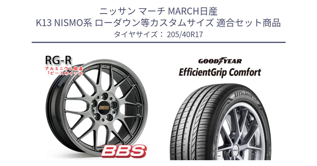 ニッサン マーチ MARCH日産 K13 NISMO系 ローダウン等カスタムサイズ 用セット商品です。RG-R 鍛造1ピース ホイール 17インチ と EffcientGrip Comfort サマータイヤ 205/40R17 の組合せ商品です。