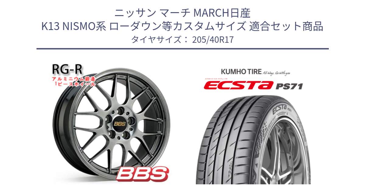 ニッサン マーチ MARCH日産 K13 NISMO系 ローダウン等カスタムサイズ 用セット商品です。RG-R 鍛造1ピース ホイール 17インチ と ECSTA PS71 エクスタ サマータイヤ 205/40R17 の組合せ商品です。