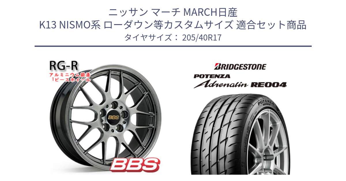 ニッサン マーチ MARCH日産 K13 NISMO系 ローダウン等カスタムサイズ 用セット商品です。RG-R 鍛造1ピース ホイール 17インチ と ポテンザ アドレナリン RE004 【国内正規品】サマータイヤ 205/40R17 の組合せ商品です。