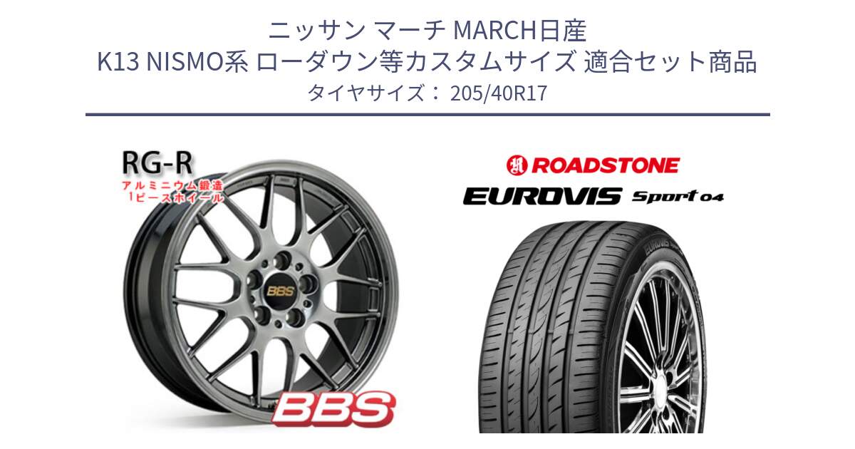 ニッサン マーチ MARCH日産 K13 NISMO系 ローダウン等カスタムサイズ 用セット商品です。RG-R 鍛造1ピース ホイール 17インチ と ロードストーン EUROVIS sport 04 サマータイヤ 205/40R17 の組合せ商品です。