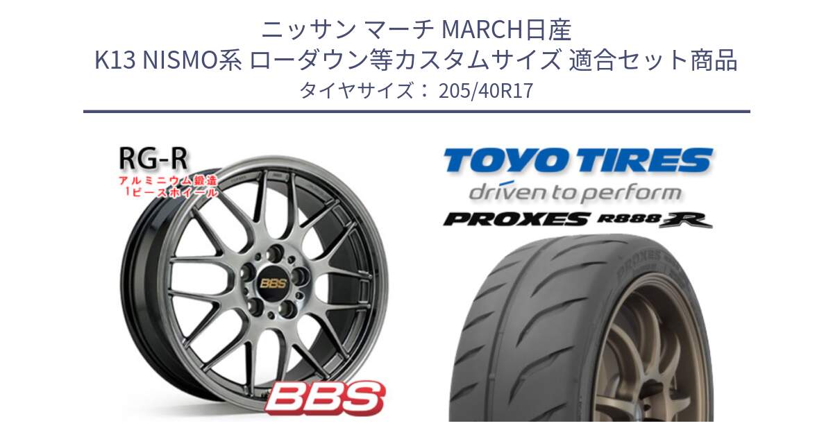 ニッサン マーチ MARCH日産 K13 NISMO系 ローダウン等カスタムサイズ 用セット商品です。RG-R 鍛造1ピース ホイール 17インチ と トーヨー プロクセス R888R PROXES サマータイヤ 205/40R17 の組合せ商品です。