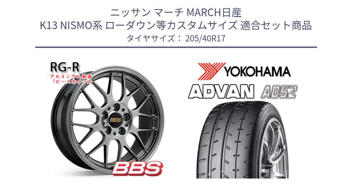 ニッサン マーチ MARCH日産 K13 NISMO系 ローダウン等カスタムサイズ 用セット商品です。RG-R 鍛造1ピース ホイール 17インチ と R4489 ヨコハマ ADVAN A052 アドバン  サマータイヤ 205/40R17 の組合せ商品です。