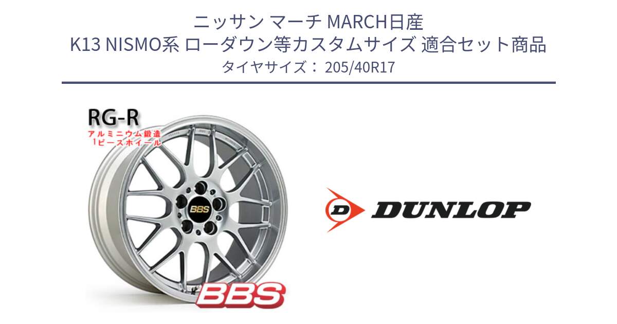 ニッサン マーチ MARCH日産 K13 NISMO系 ローダウン等カスタムサイズ 用セット商品です。RG-R 鍛造1ピース ホイール 17インチ と 23年製 XL SPORT MAXX RT2 並行 205/40R17 の組合せ商品です。