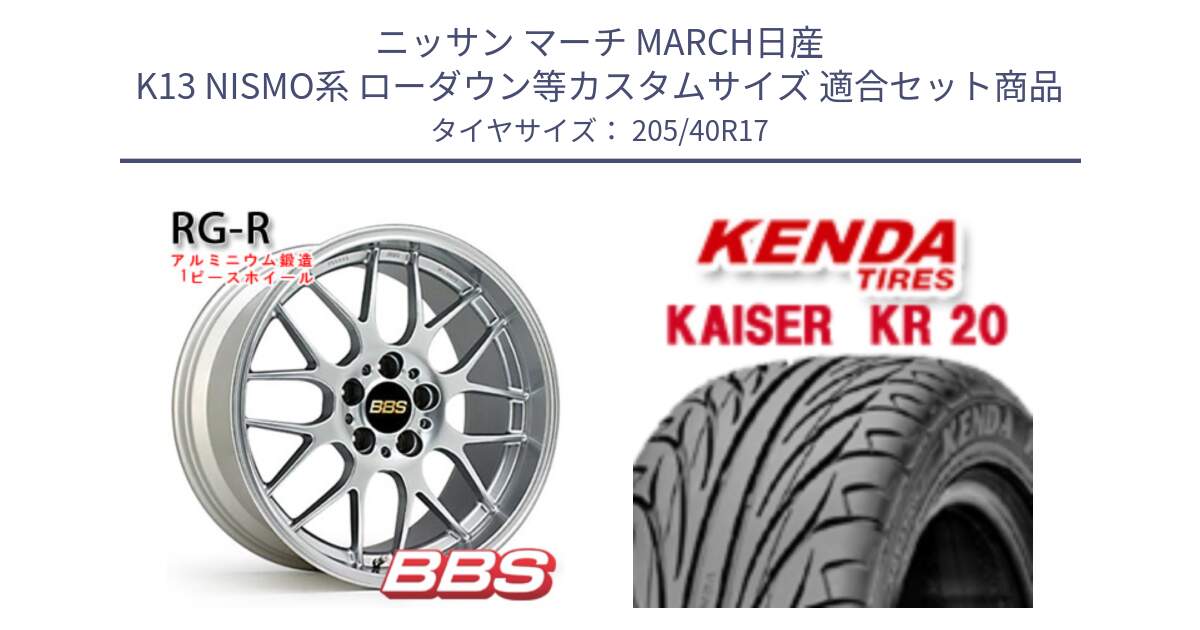 ニッサン マーチ MARCH日産 K13 NISMO系 ローダウン等カスタムサイズ 用セット商品です。RG-R 鍛造1ピース ホイール 17インチ と ケンダ カイザー KR20 サマータイヤ 205/40R17 の組合せ商品です。