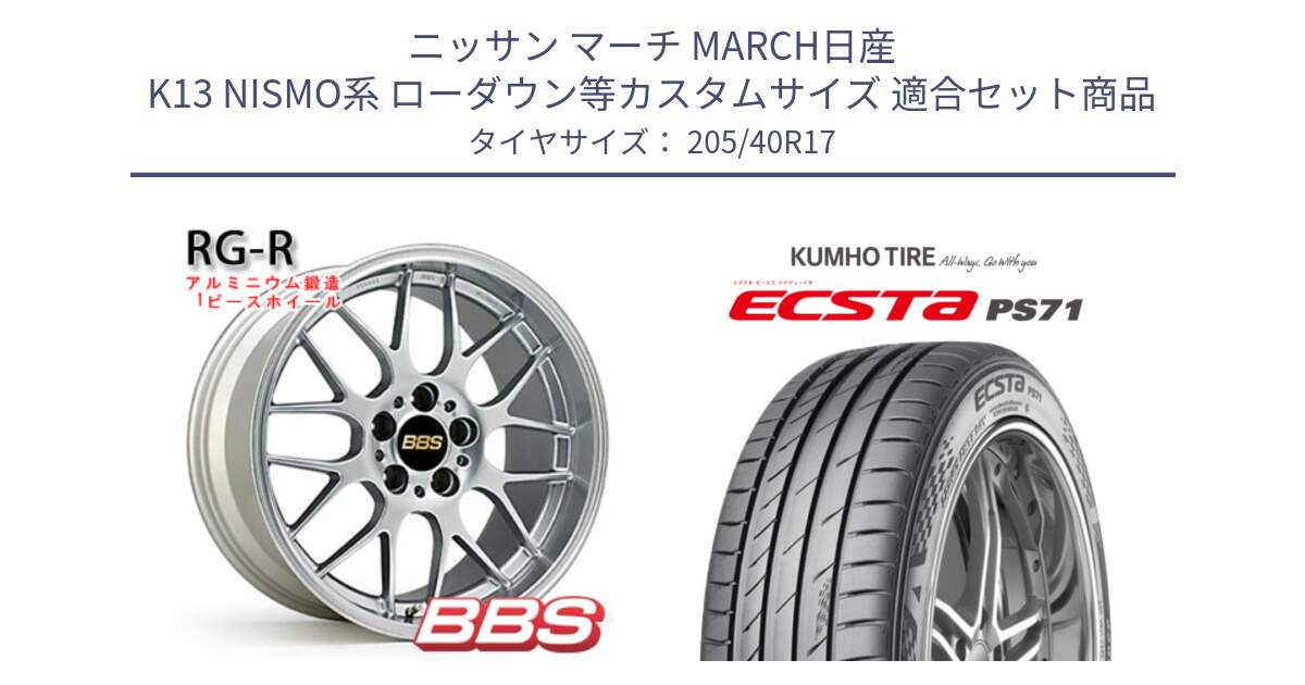 ニッサン マーチ MARCH日産 K13 NISMO系 ローダウン等カスタムサイズ 用セット商品です。RG-R 鍛造1ピース ホイール 17インチ と ECSTA PS71 エクスタ サマータイヤ 205/40R17 の組合せ商品です。